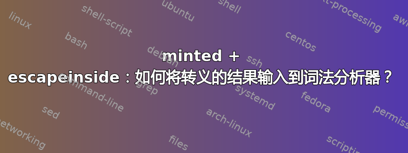 minted + escapeinside：如何将转义的结果输入到词法分析器？