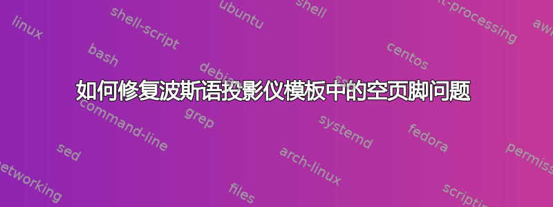 如何修复波斯语投影仪模板中的空页脚问题