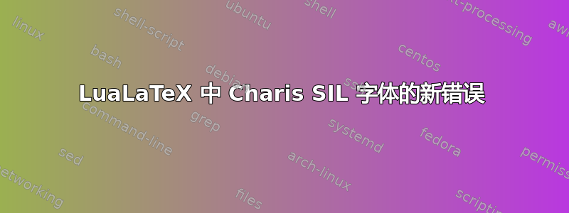 LuaLaTeX 中 Charis SIL 字体的新错误