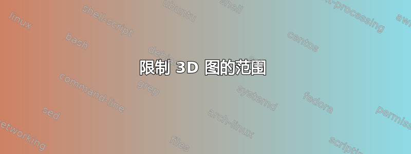 限制 3D 图的范围