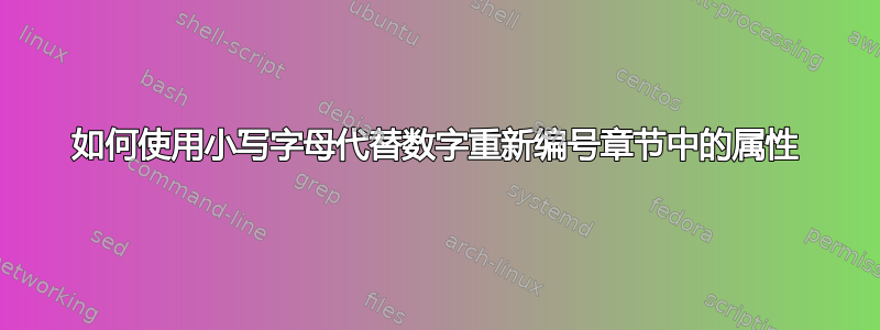 如何使用小写字母代替数字重新编号章节中的属性