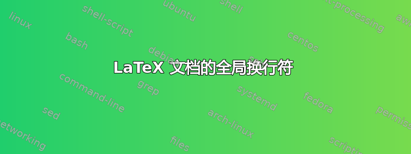 LaTeX 文档的全局换行符