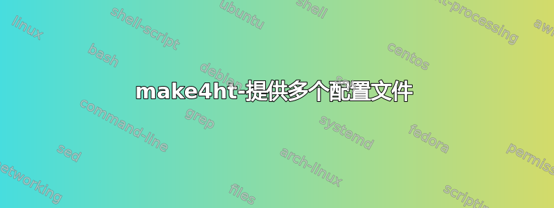 make4ht-提供多个配置文件