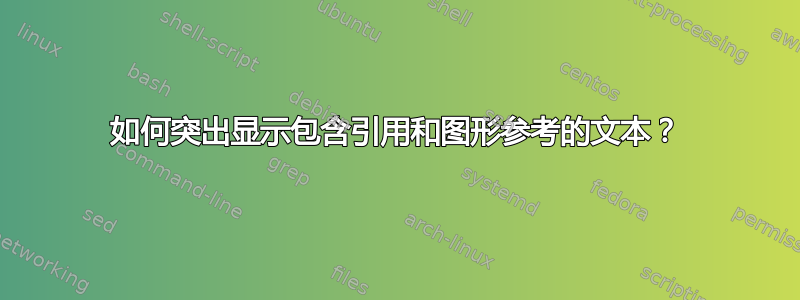 如何突出显示包含引用和图形参考的文本？