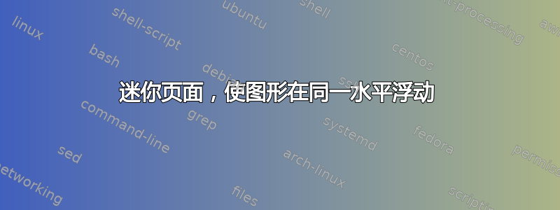 迷你页面，使图形在同一水平浮动