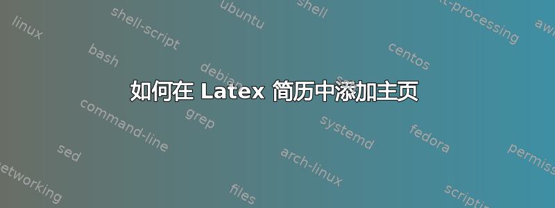 如何在 Latex 简历中添加主页