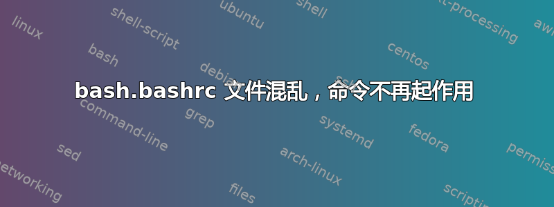 bash.bashrc 文件混乱，命令不再起作用