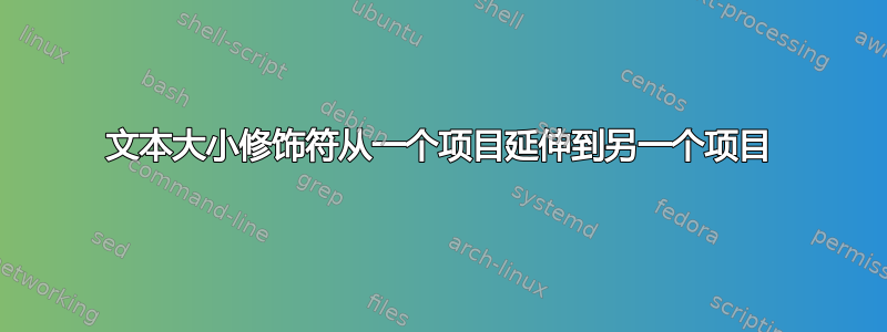 文本大小修饰符从一个项目延伸到另一个项目