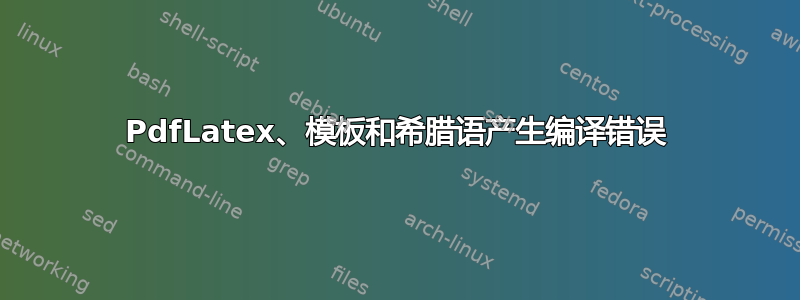 PdfLatex、模板和希腊语产生编译错误