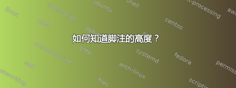 如何知道脚注的高度？