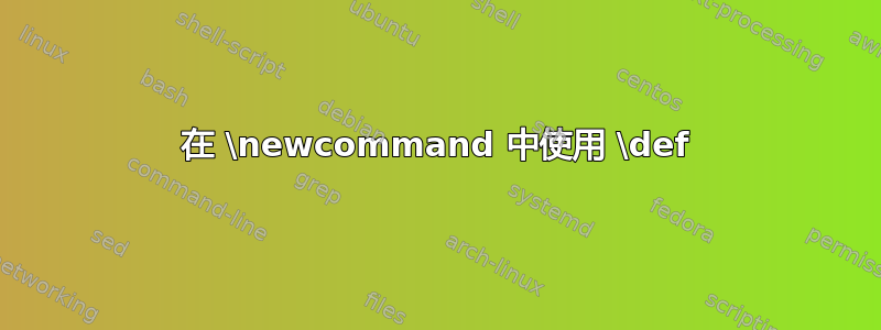 在 \newcommand 中使用 \def