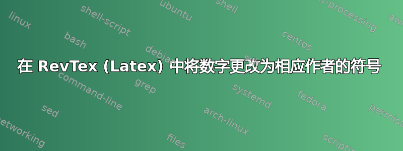 在 RevTex (Latex) 中将数字更改为相应作者的符号