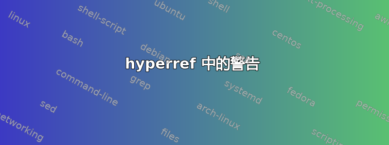 hyperref 中的警告