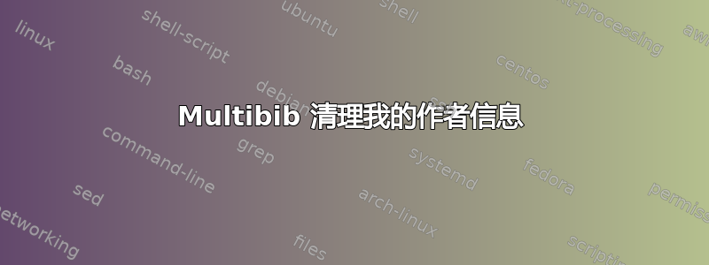 Multibib 清理我的作者信息