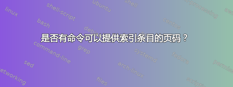 是否有命令可以提供索引条目的页码？