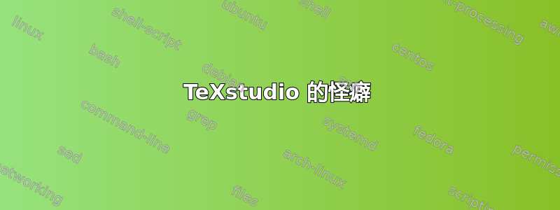 TeXstudio 的怪癖