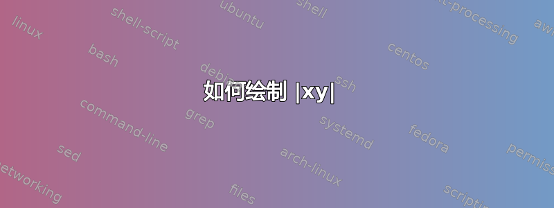 如何绘制 |xy| 