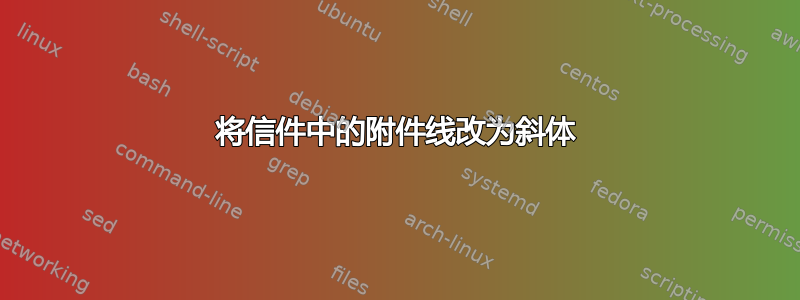 将信件中的附件线改为斜体