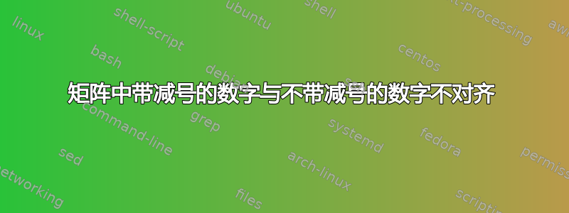 矩阵中带减号的数字与不带减号的数字不对齐