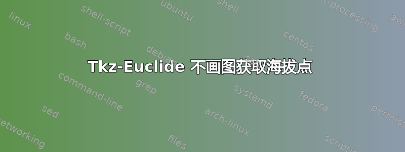 Tkz-Euclide 不画图获取海拔点