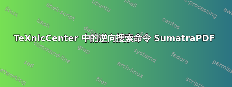 TeXnicCenter 中的逆向搜索命令 SumatraPDF