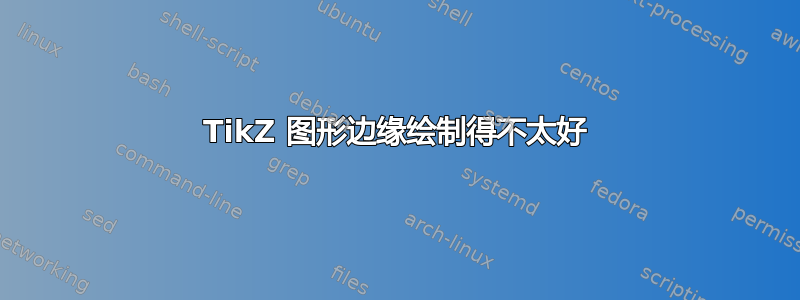 TikZ 图形边缘绘制得不太好