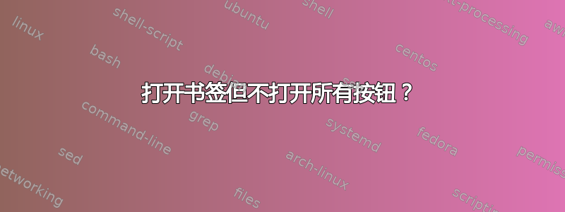 打开书签但不打开所有按钮？