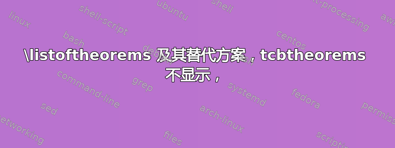 \listoftheorems 及其替代方案，tcbtheorems 不显示，