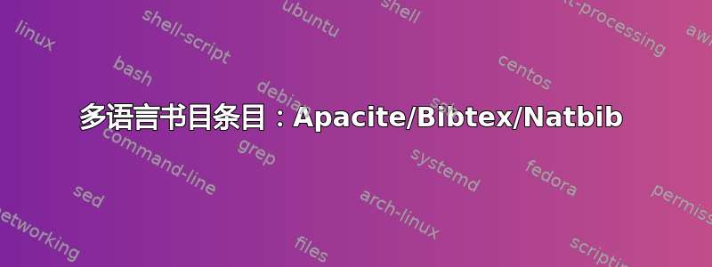 多语言书目条目：Apacite/Bibtex/Natbib