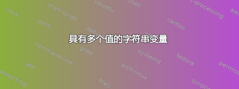 具有多个值的字符串变量