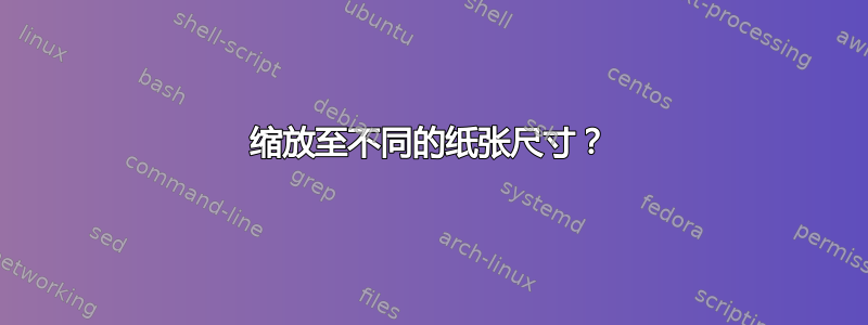 缩放至不同的纸张尺寸？