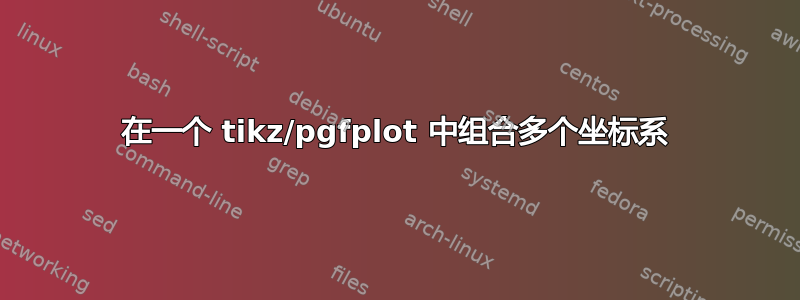 在一个 tikz/pgfplot 中组合多个坐标系