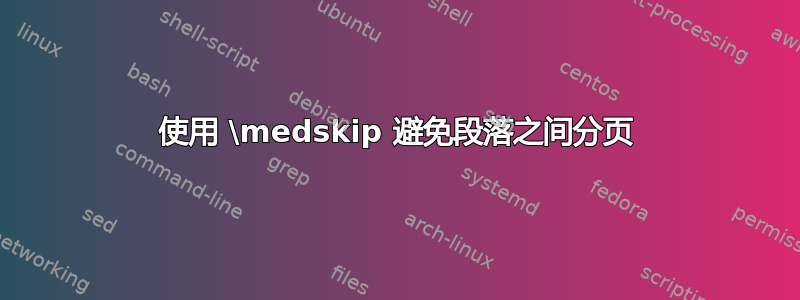 使用 \medskip 避免段落之间分页