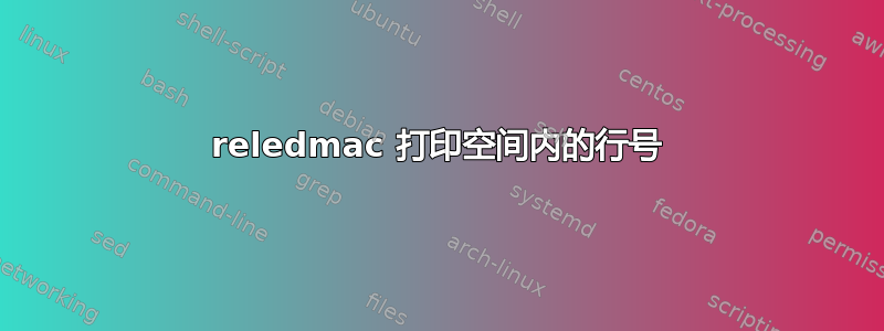 reledmac 打印空间内的行号