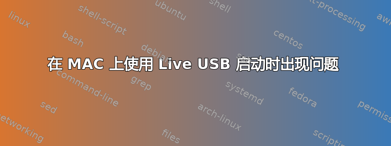 在 MAC 上使用 Live USB 启动时出现问题