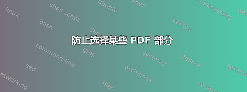 防止选择某些 PDF 部分