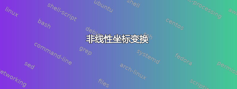 非线性坐标变换