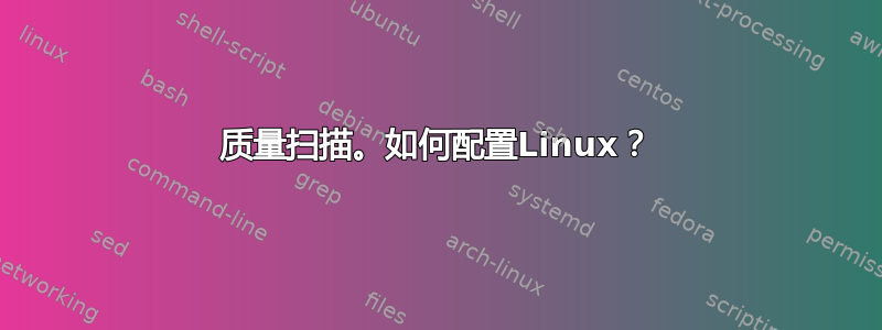 质量扫描。如何配置Linux？