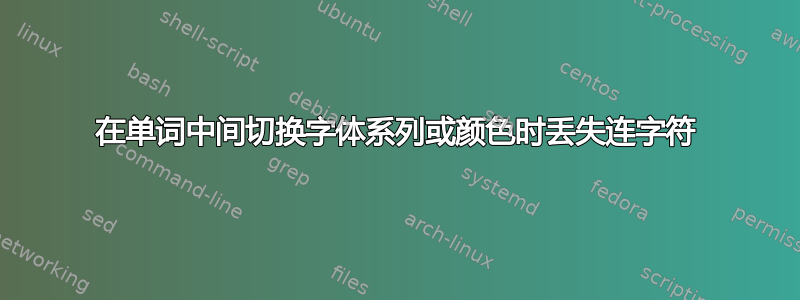 在单词中间切换字体系列或颜色时丢失连字符