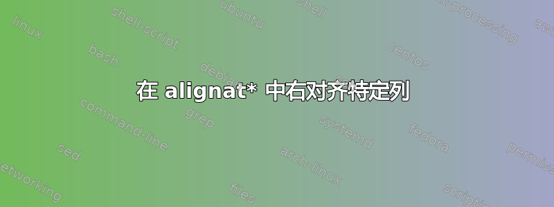 在 alignat* 中右对齐特定列