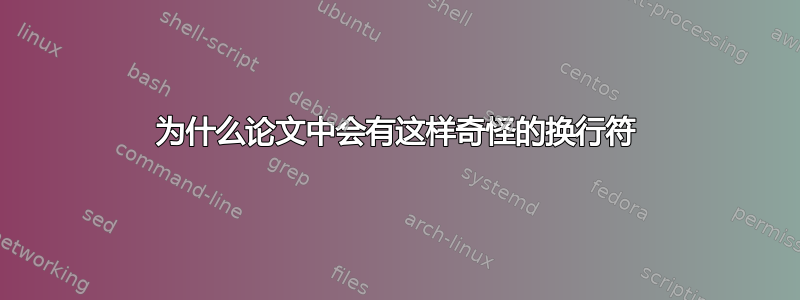 为什么论文中会有这样奇怪的换行符