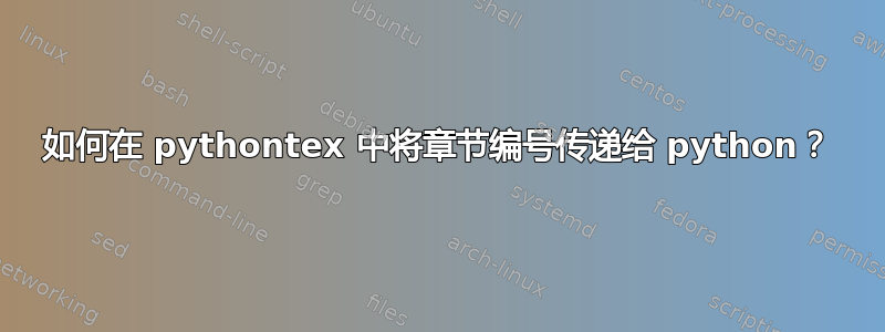 如何在 pythontex 中将章节编号传递给 python？