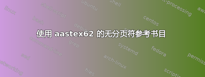 使用 aastex62 的无分页符参考书目