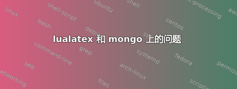 lualatex 和 mongo 上的问题