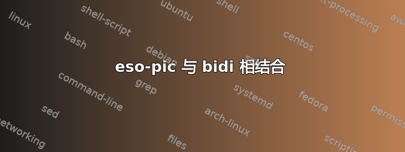 eso-pic 与 bidi 相结合