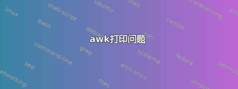 awk打印问题