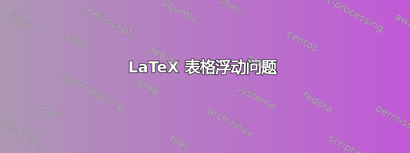 LaTeX 表格浮动问题