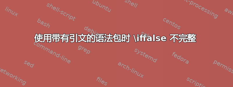 使用带有引文的语法包时 \iffalse 不完整