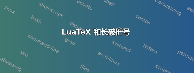 LuaTeX 和长破折号