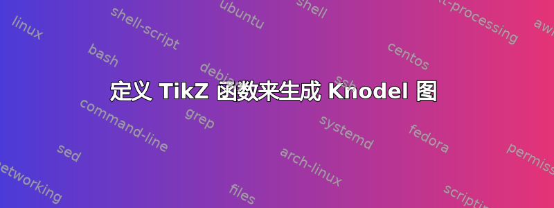 定义 TikZ 函数来生成 Knodel 图